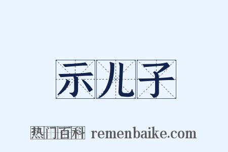 示儿子是什么意思的图片